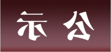 <a href='http://9u8y.873951.com'>皇冠足球app官方下载</a>表面处理升级技改项目 环境影响评价公众参与第一次公示内容